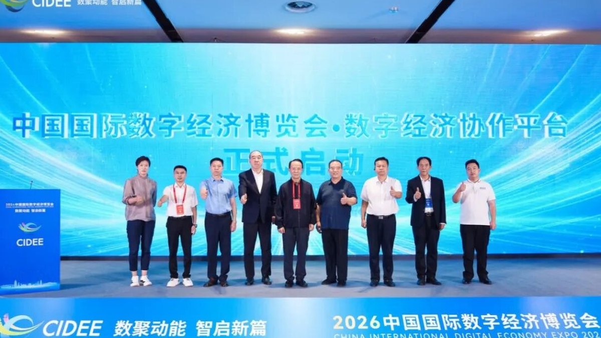 数字经济协作平台启动仪式现场
